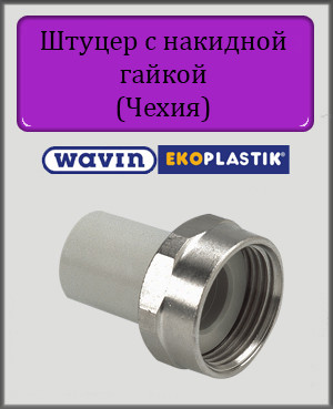 Штуцер з накидною гайкою Wavin Ekoplastik 25х1" пластиковий