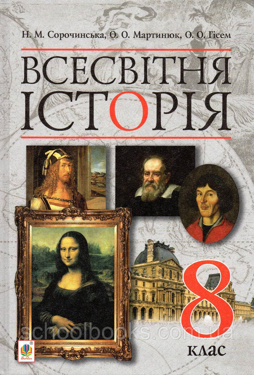 Всесвітня історія, 8 клас. Сорочинська Н. М., Мартинюк О.О., Гісем О.О., фото 1