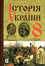 Історія України, 8 клас. Сорочинська Н.М,  Гісем О.О.