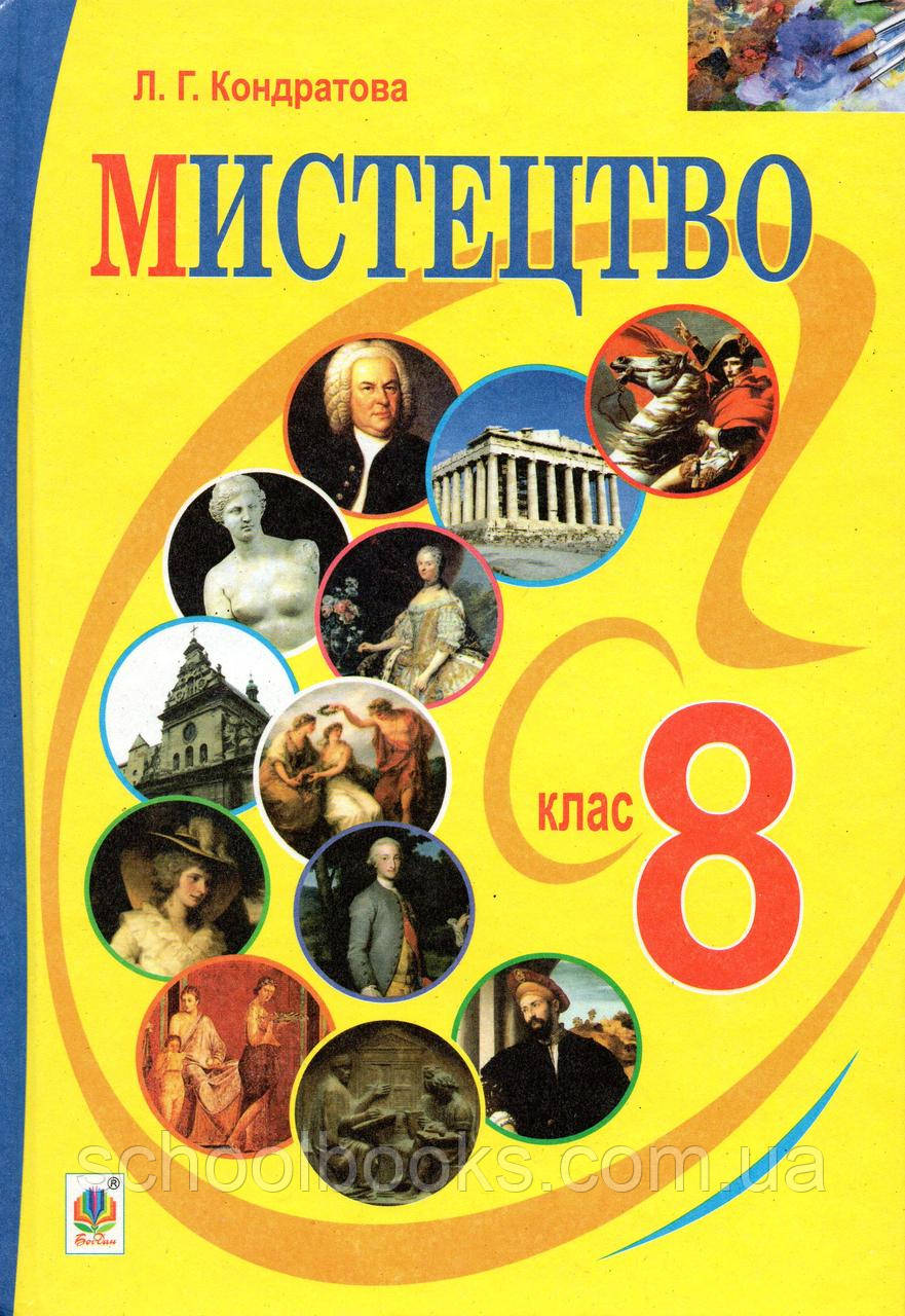 Мистецтво 8 клас. Кондратова Л.Г.