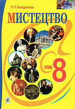 Мистецтво 8 клас. Кондратова Л.Г.