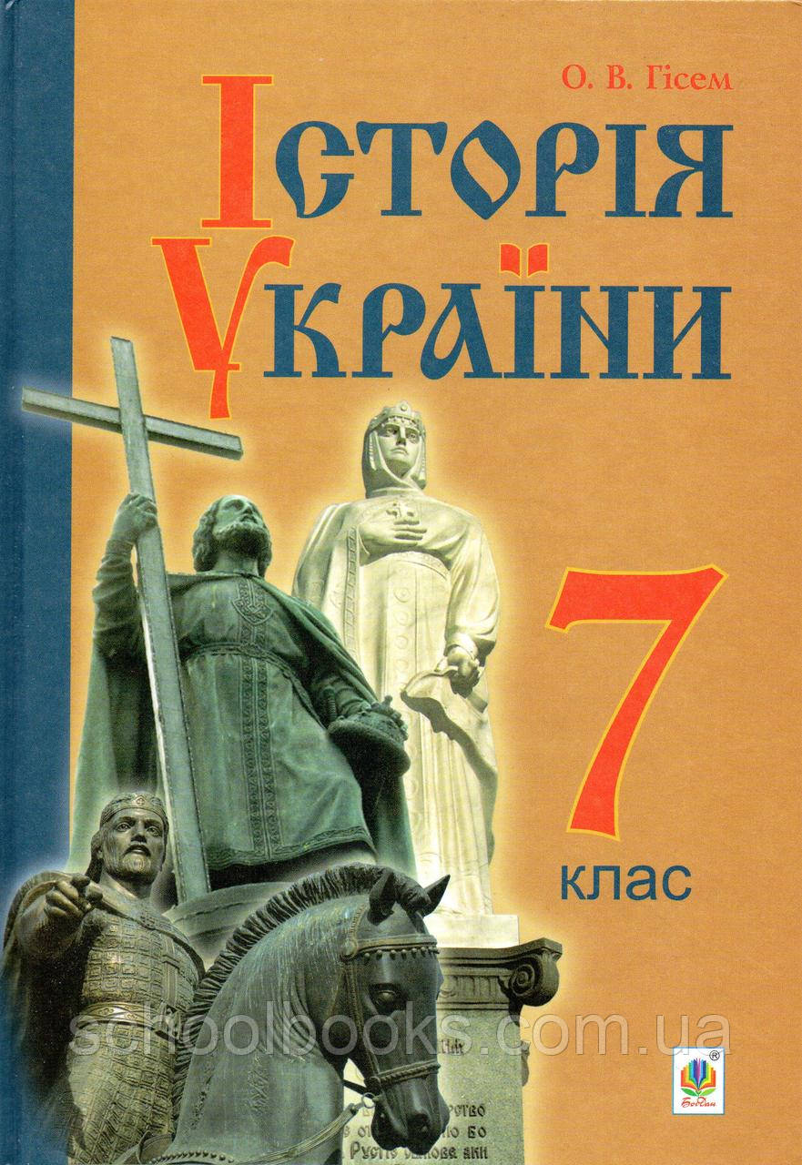 Історія України, 7 клас. Гісем О.В. (вид-во Богдан)