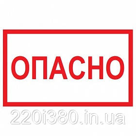 Самоклеюча етикетка 105х148мм символ "Небезпечно"