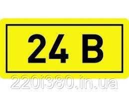 Самоклеюча етикетка 35х100 мм символ "24В" ІЕК