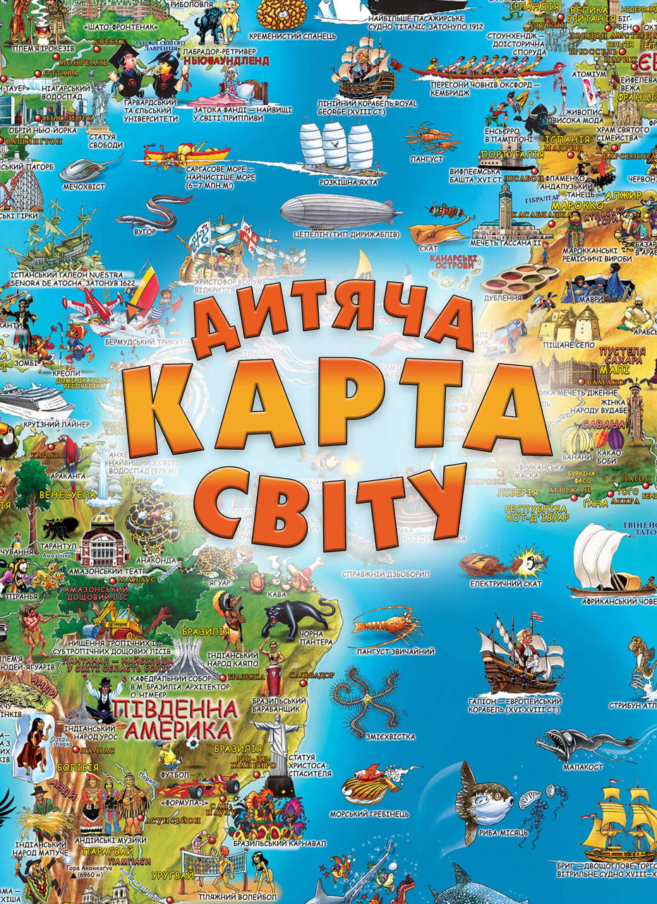 

Дитяча карта світу (9786177966233)
