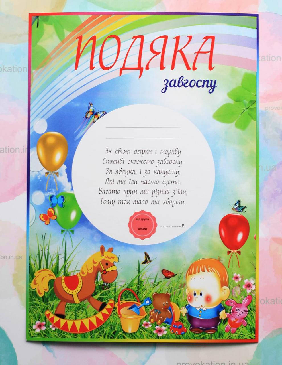 

Подяка для детского сада, Завгоспу