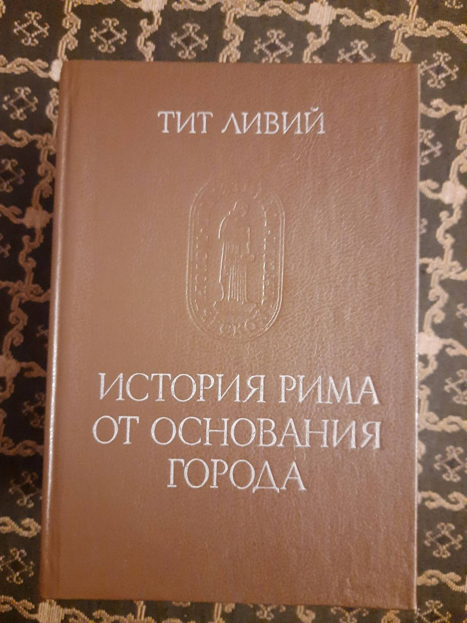 

История Рима от основания города. В 3 томах. Тит Ливий. , 1989 г