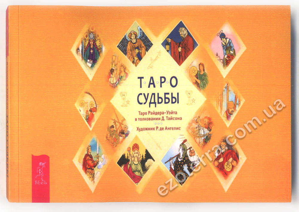 

Таро судьбы. Таро Райдера-Уэйта в толковании Д. Тайсона