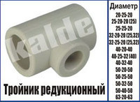 Трійник редукційний Kalde Трійник пер.∅ 32-20-32