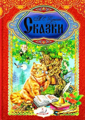 Казки Пушкін А. С., фото 2