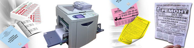 друк оголошень, тиражування оголошень, різографія