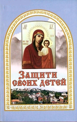 Захисти своїх дітей