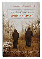 Не предпочитай нічого любові Христової. Схиархимандрит Иаким (Парр)