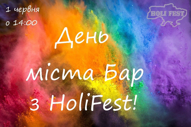 День міста Бар з фарбами Холі! День міста Бар з фарбами Холі!