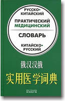 Російсько-кітайський китайський руський практичний медичний словник