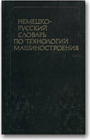 Німецько-російський словник за технологією машинобудування