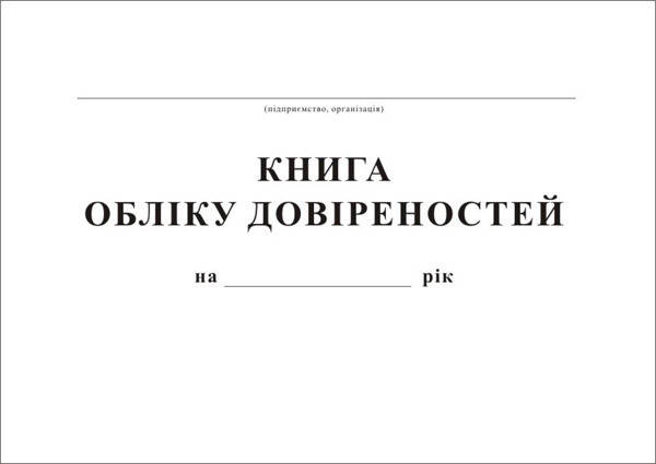 Книга обліку довіреностей,24 арк,офс,А4, фото 2