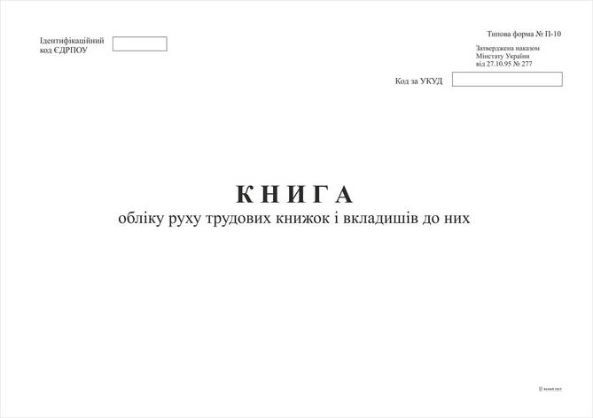 Книга обліку руху трудових книжок і вкладишів до них, 24 арк., офс., А4, ф. П-10, фото 2