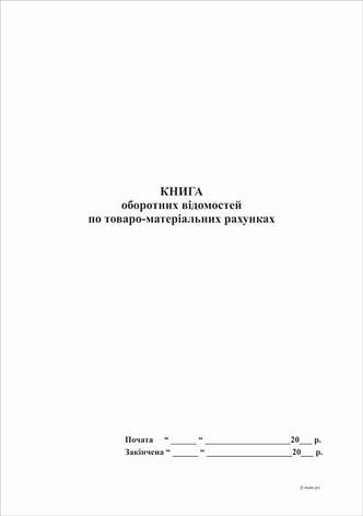 Книга оборотних відомостей по товарно-матеріальних рахунках, А4,96 арк,офс., фото 2