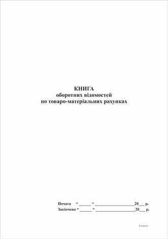 Книга оборотних відомостей по товарно-матеріальних рахунках,А4,48 арк,офс., фото 2