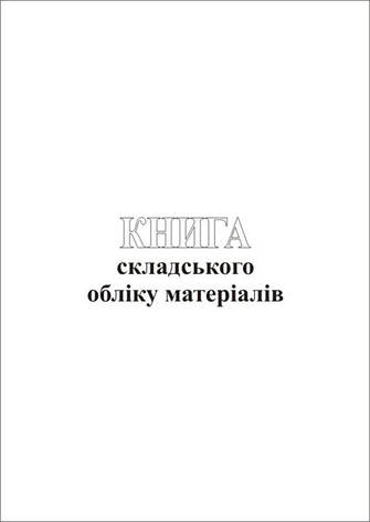 Книга складського обліку матеріалів, 96 арк,офс., фото 2