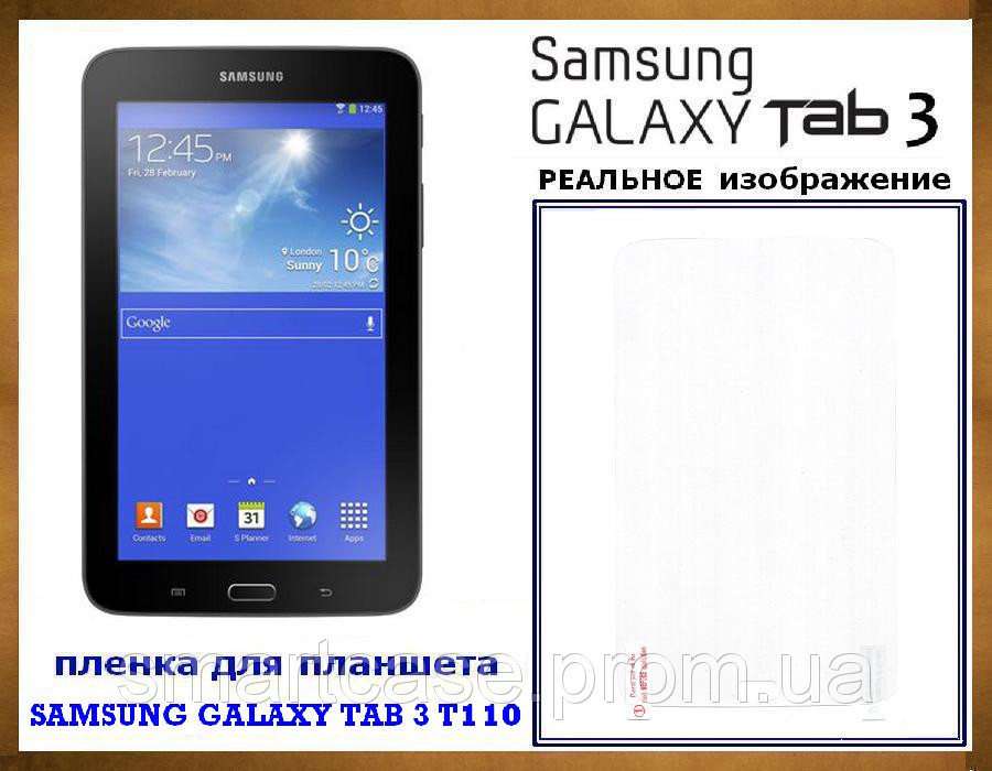 Защитная глянцевая пленка для планшета Samsung Tab 3 7 lite T110 - фото 1 - id-p36715607