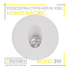 Світлодіодний світильник Horoz Yakut HL 958L 4000К WH (білий круглий) для підсвічування щаблів, сходів 86Lm, фото 9