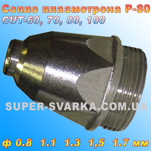 Сопло плазмотрона Р 80 (CUT 70, 80,100), фото 1