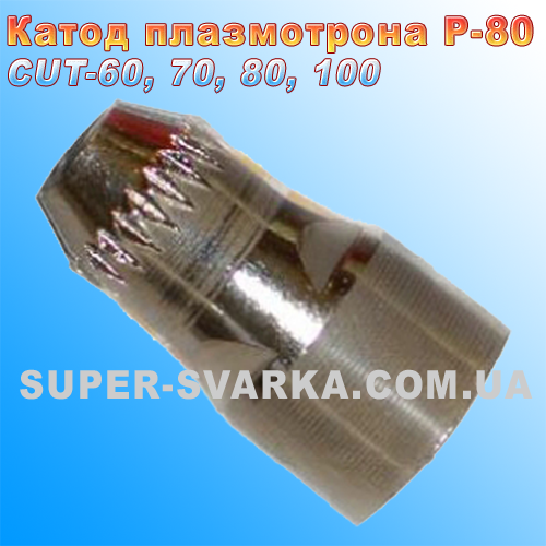 Катод плазмотрону P-80 (CUT-70, 80, 100), фото 1