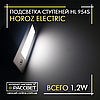Врізний LED світильник для підсвічування щаблів, драбин HL 951S Horoz Gumus, фото 10