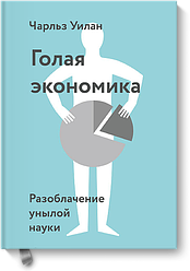 Гола економія. Розлад сумної науки. Чарльз Вілан