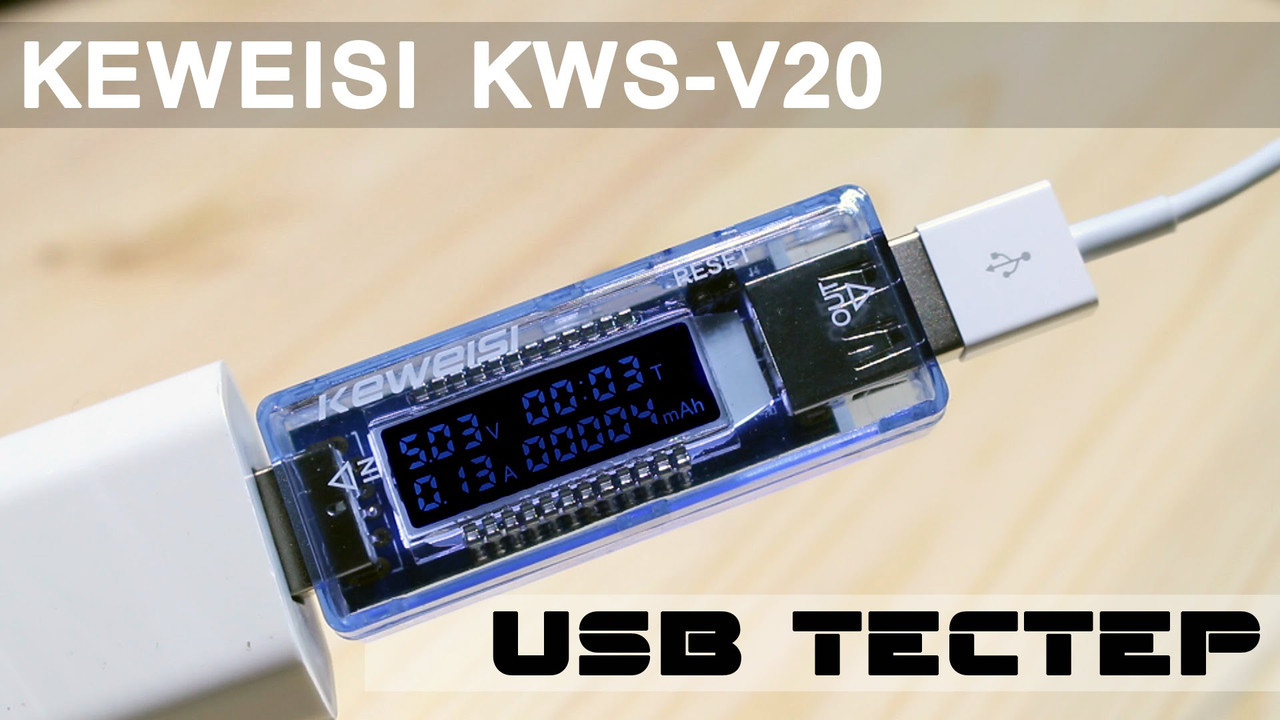 USB тестер Keweisi KWS-V20 — напруга, струм, час, місткість