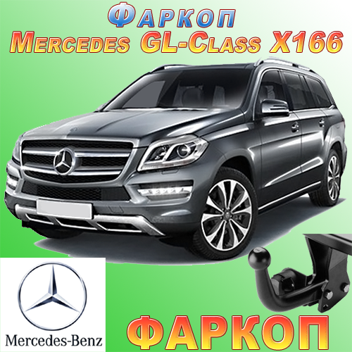 Фаркоп Mercedes GL-class X166, фото 1
