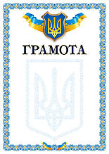 Бланк "Грамота"