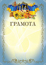 Бланк "Грамота" (млин)