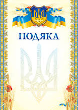 Бланк "Подяка" (маки)