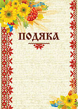 Бланк "Подяка" (соняшник)