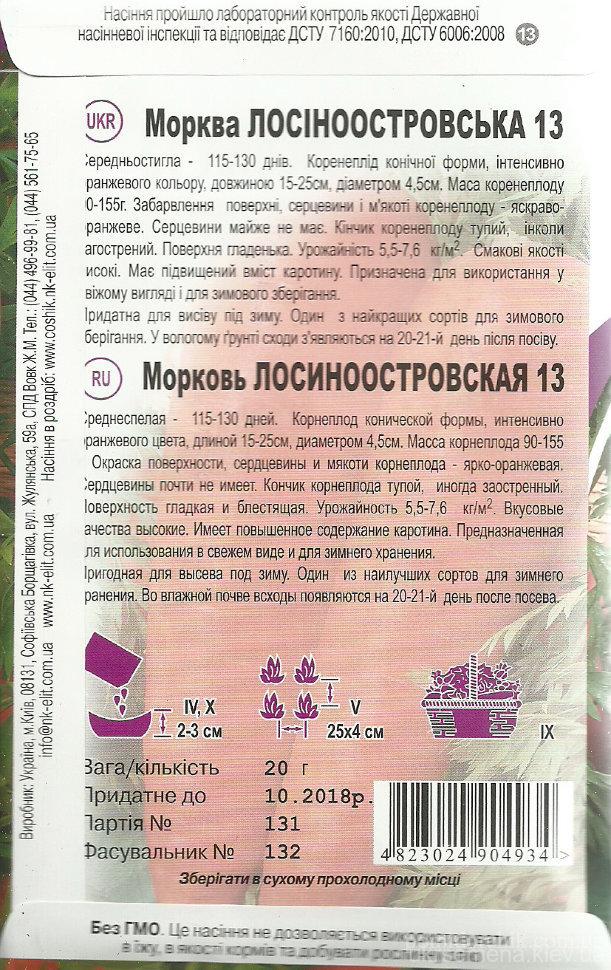 Морковь Лосиноостровская 20 г - фото 2 - id-p544225265