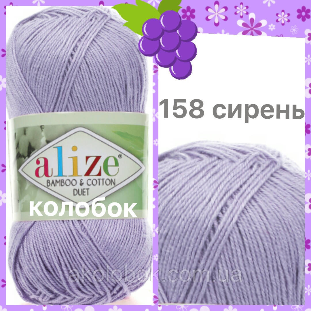 Пряжа для ручного в'язання Alize BAMBOO & COTTON (Алізе бамбук і котон) дме 158 ліловий