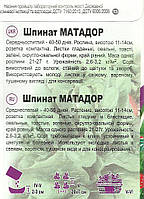 Шпинат Матадор 10 г