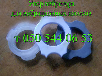Упор вібратора для вібраційних насосів