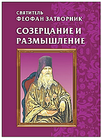 Созерцание и размышление. Святитель Феофан Затворник