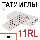 11RL татуировочные тату голки голки для татужа перманентного макіяжу контурні татуиглы голки, фото 3