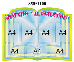 Стенд інформація Життя Планети