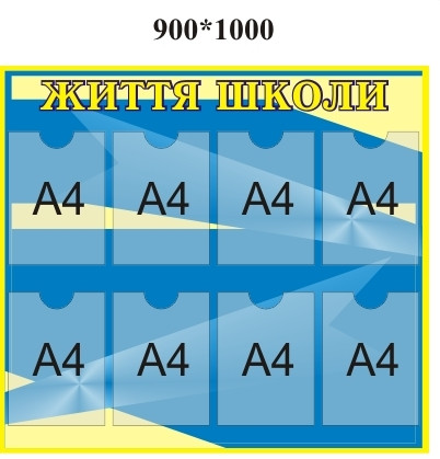 Стенд інформаційний. Життя школи З кишенями