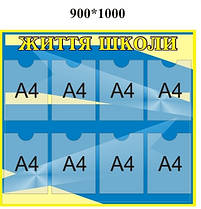 Стенд інформаційний. Життя школи З кишенями