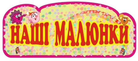 Шапка для виставки малюнків Наші малюнки