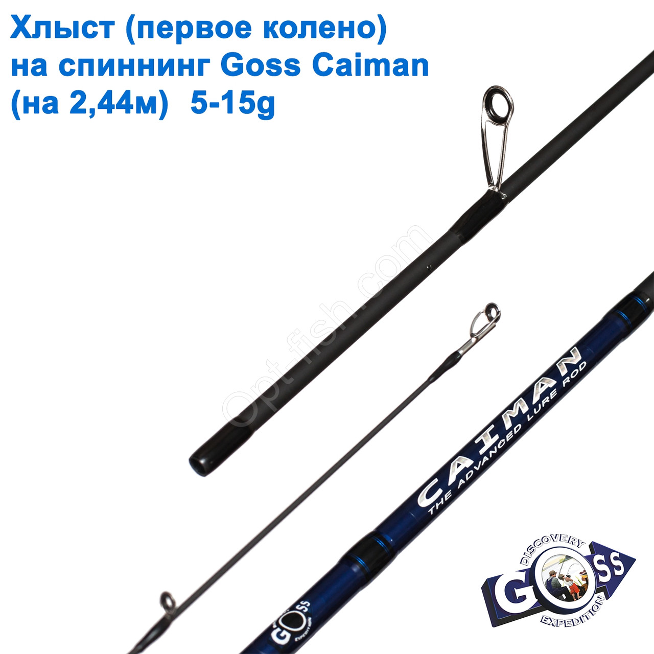 Хлист (перше коліно) на спінінг Goss Caiman (на 2,44 м) 5-15 g (6mm)*, фото 1