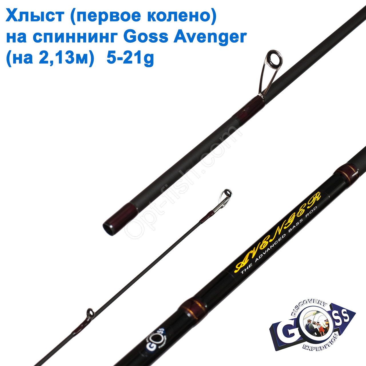 Хлист (перше коліно) на спінінг Goss Avenger (на 2,13 м) 5-21g (6, mm)*, фото 1