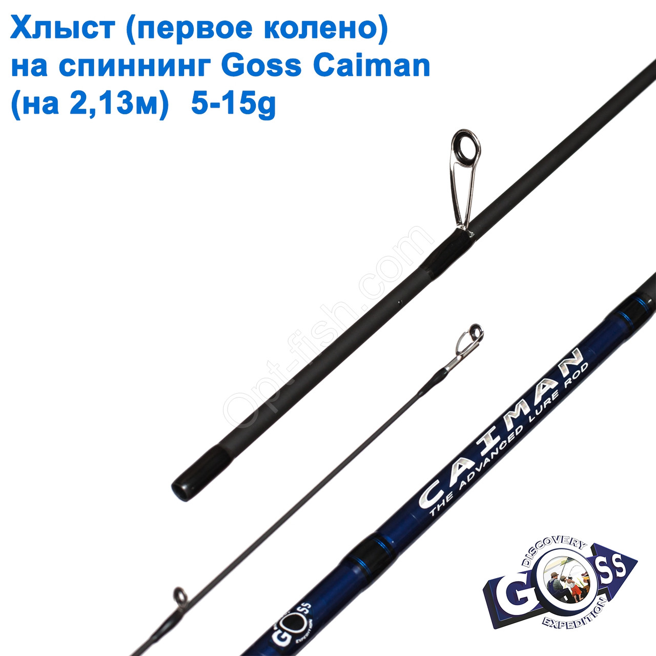 Хлист (перше коліно) на спінінг Goss Caiman (на 2,13 м) 5-15 g (5,3mm)*, фото 1